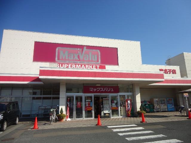 マックスバリュ真名子店：956m