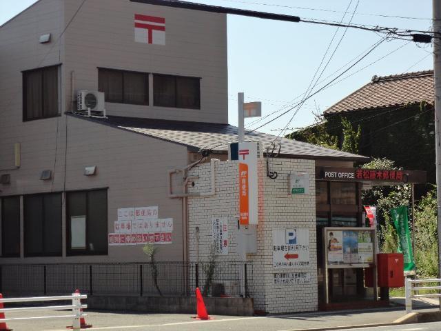 若松藤木郵便局：366m