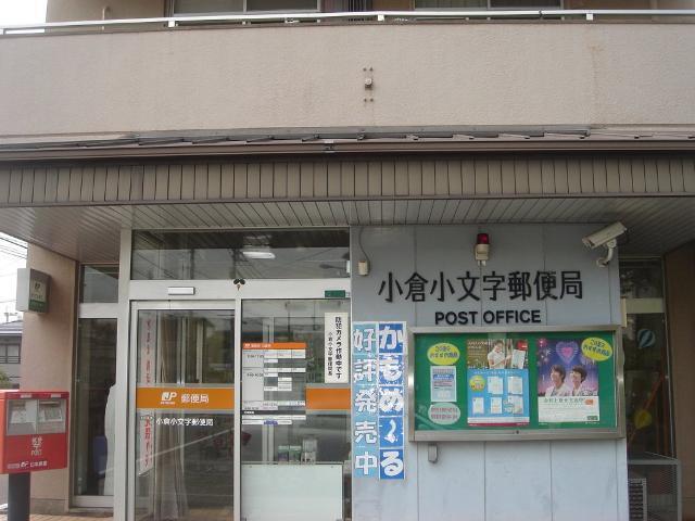 小倉小文字郵便局：401m