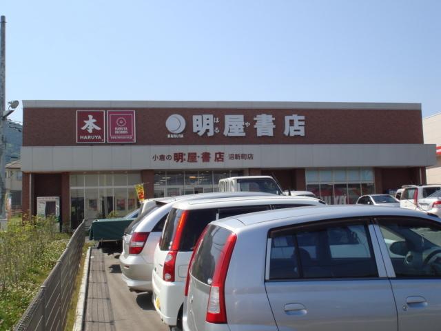 明屋書店小倉沼新町店：861m