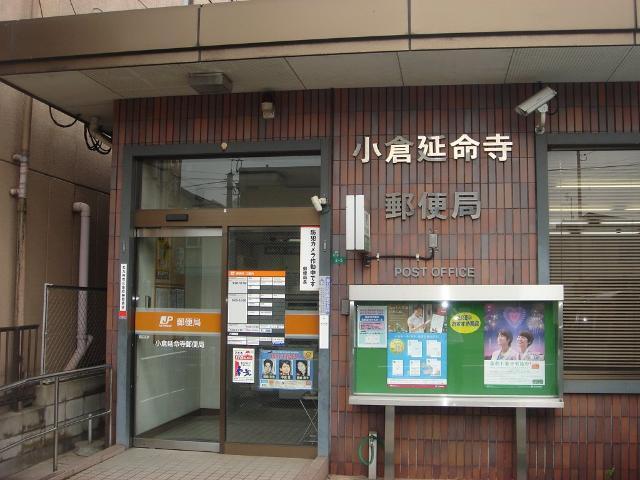 小倉延命寺郵便局：408m
