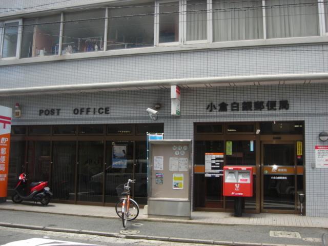 小倉白銀郵便局：284m