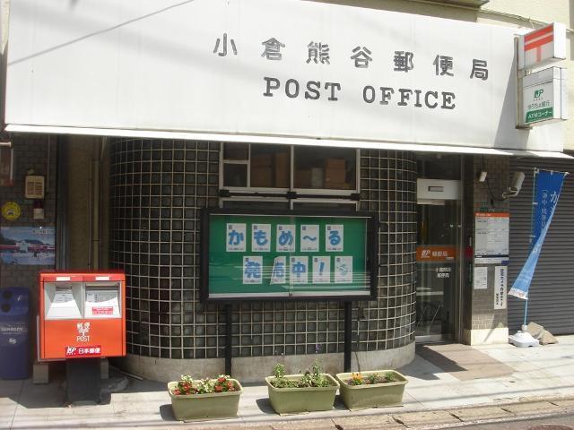 小倉熊谷郵便局：393m