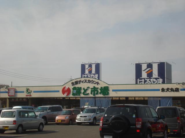 鮮ど市場永犬丸店：700m