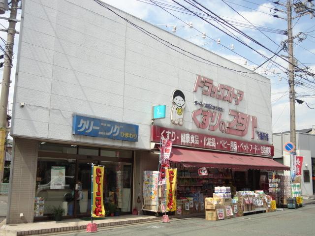 くすりのフタバ下富野店：632m