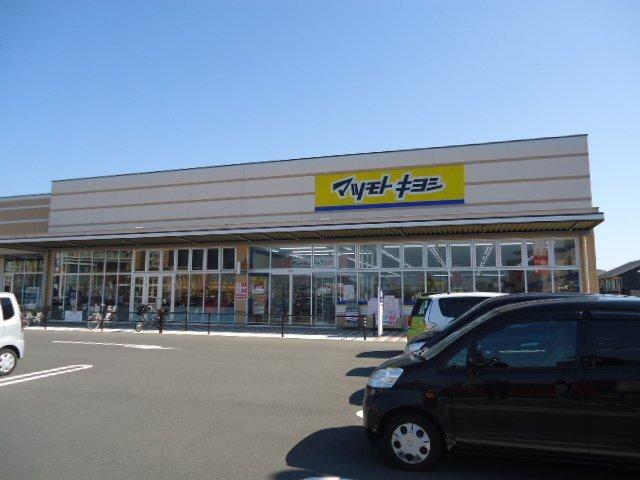 マツモトキヨシ曽根店：788m