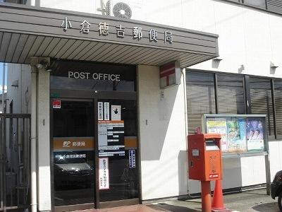 小倉徳吉郵便局：450m