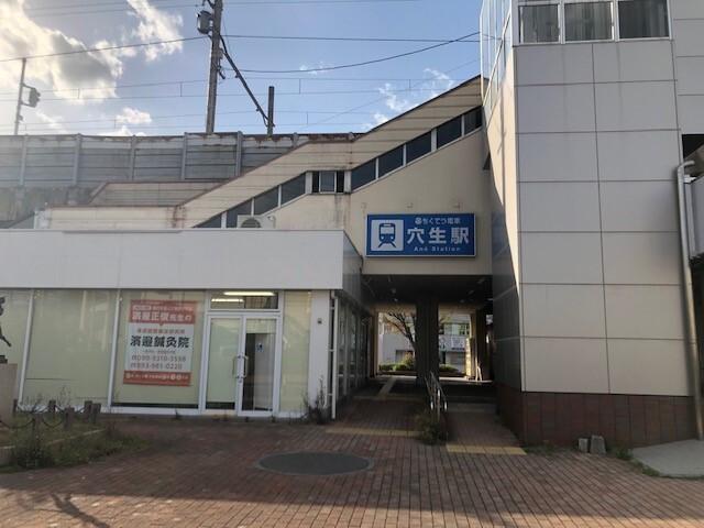 筑豊電鉄穴生駅：200m