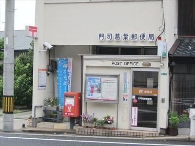 門司葛葉郵便局：600m