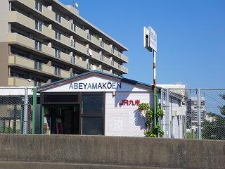 安部山公園駅(JR　日豊本線)：618m