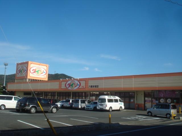 ザ・ダイソー八幡本城店：325m