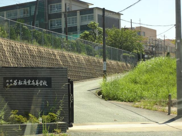 福岡県立若松商業高校：2098m