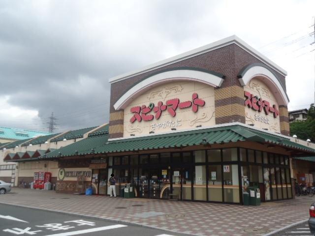 スピナマートさやがたに店：762m