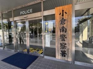 小倉南警察署：4111m