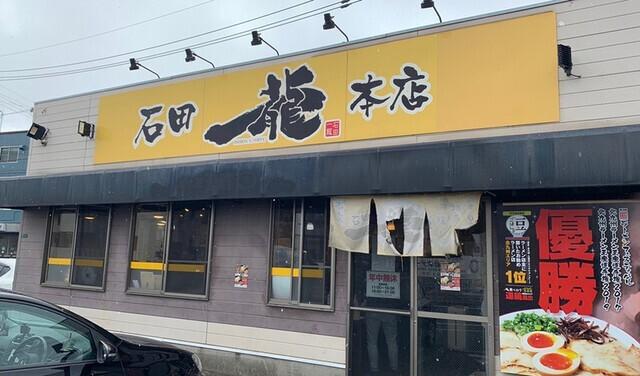 石田一龍本店：690m