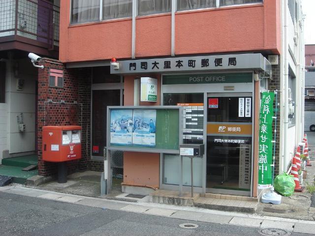 門司大里本町郵便局：707m