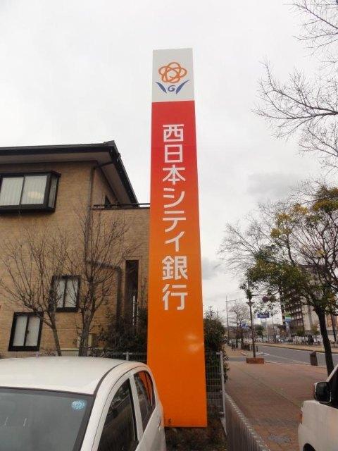 西日本シティ銀行下曽根駅前出張所：1067m