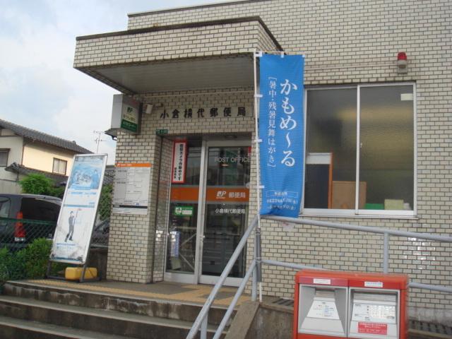小倉横代郵便局：933m