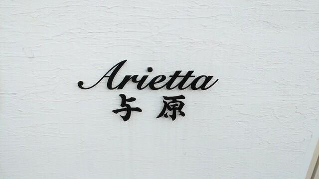 Arietta与原　B棟（105） 物件画像
