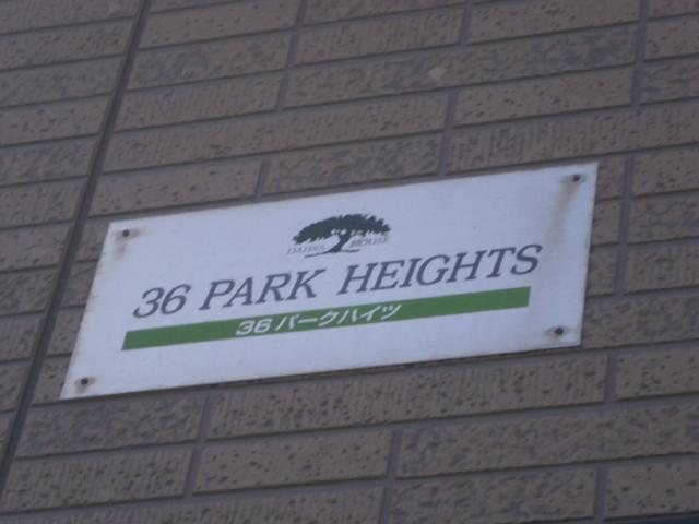 ３６　ＰＡＲＫ　ＨＥＩＧＨＴＳ（102） 物件画像