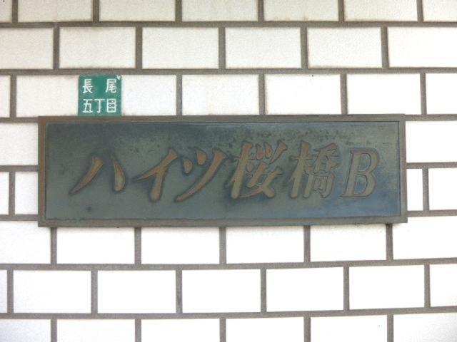 ハイツ桜橋　B棟（202） 物件画像