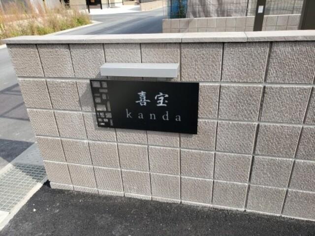 喜宝 Kanda（206） その他