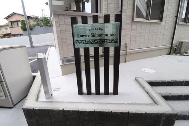 ルーブル下富野（102） エントランス
