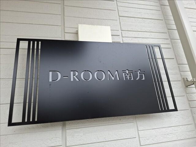 D-ROOM南方（101） 物件画像