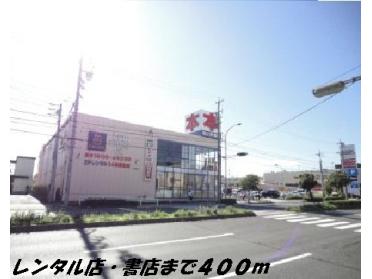 ツタヤ・書店：400m