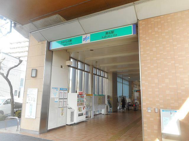 あおなみ線　港北駅：1400m