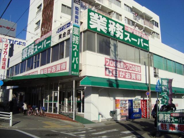 業務スーパー黄金店：659m