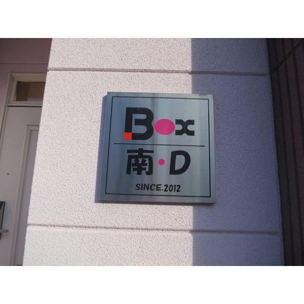 Box.南D（101） その他