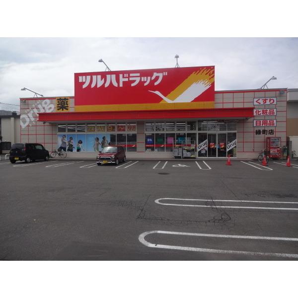ツルハドラッグ緑町店：1715m