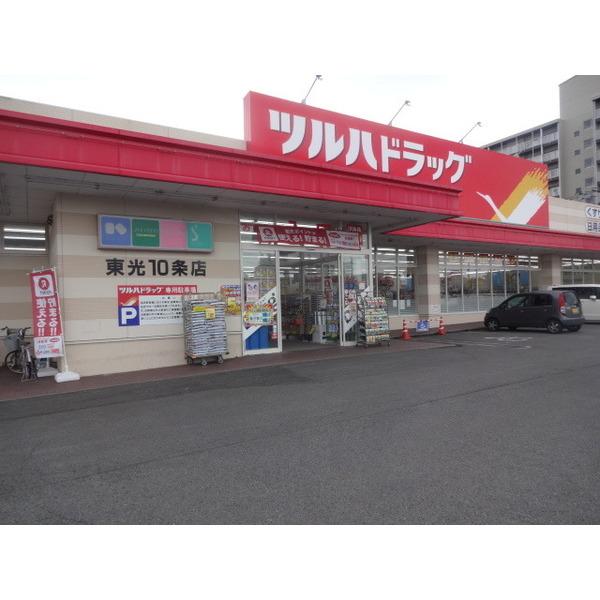 ツルハドラッグ東光10条店：678m