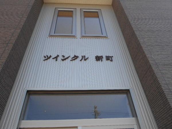 ツインクル新町（103） その他