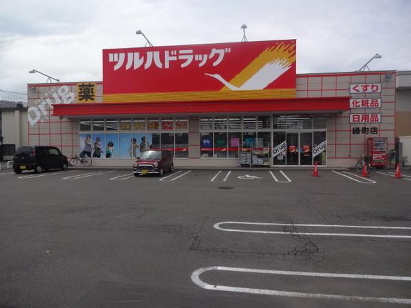 ツルハドラッグ緑町店：1088m