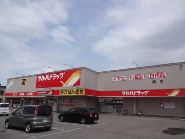 調剤薬局ツルハドラッグ西店：246m