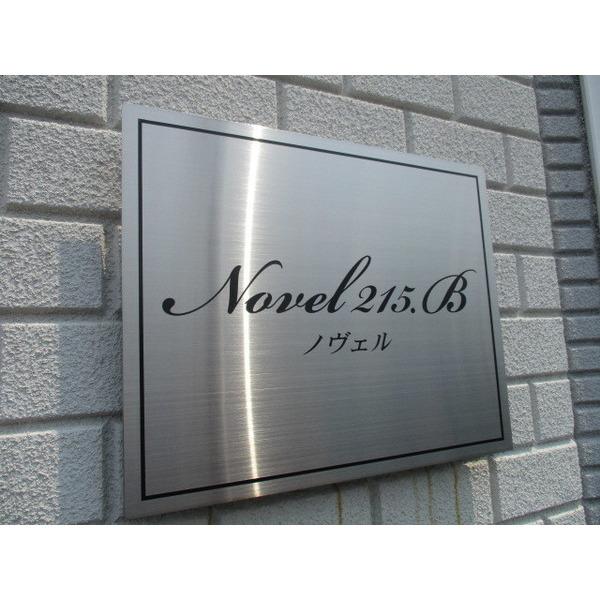 ノヴェル２・１５Ｂ棟（102） その他