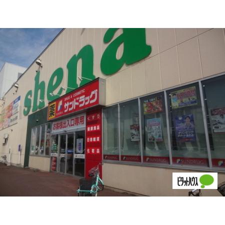 サンドラッグ旭川シーナ店：490m