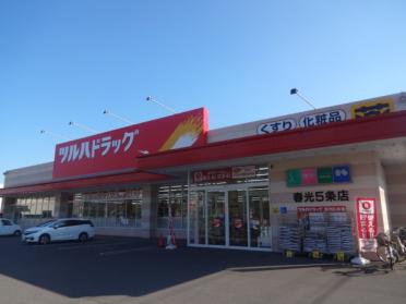 ツルハドラッグ春光5条店：529m