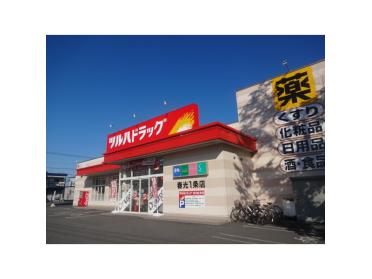 ツルハドラッグ春光1条店：293m