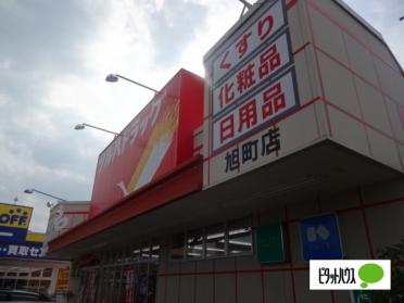 ツルハドラッグ旭町店：488m