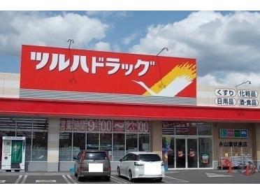 ツルハドラッグ永山環状通店：1000m