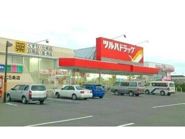 ツルハドラッグ末広５条店：850m