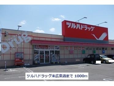 ツルハドラッグ末広東店：1000m