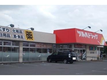 ツルハドラッグ近文店：130m