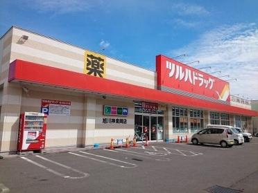 ツルハドラッグ旭川神楽岡店：1300m