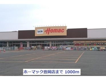 ホーマック豊岡店：1000m