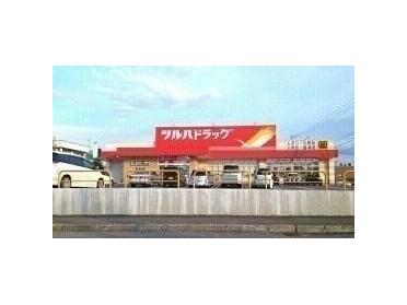 ツルハドラッグ忠和店：550m