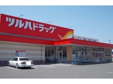 ツルハドラッグ末広北店：750m